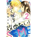 成田くんを攻めたい! 2 講談社コミックス