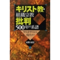 キリスト教・組織宗教批判500年の系譜 ラス・カサスから現代まで