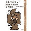 産業分野に生かす個と家族を支える心理臨床 家族心理学年報 40