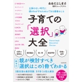 子育ての「選択」大全 正解のない時代に親がわが子のためにできる最善のこと