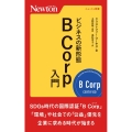 ビジネスの新形態 B Corp入門 ニュートン新書