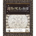 護符と呪文の秘密 アミュレット、タリスマン、チャームの不思議