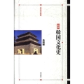 韓国文化史 新版 世界歴史叢書