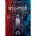 ゴシック全書 ヴィジュアル版