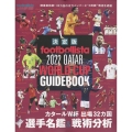 【決定版】footballista 2022 QATAR WORLD CUP GUIDEBOOK 2022年 12月号 [雑誌] 【決定版】footb