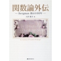 関数論外伝