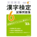 本試験型漢字検定6級試験問題集 '23年版