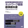 ヤマハルーター&スイッチによるネットワーク構築標準教科書 YCNE Standard★★対応