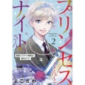 プリンセスくんとナイトさん 2 最強にカワイイ後輩が、彼氏なワケ donna Comics