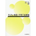 子ども・家庭・子育て支援論