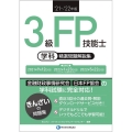 3級FP技能士(学科)精選問題解説集 '21～'22年版