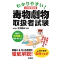 わかりやすい!毒物劇物取扱者試験 大改訂第2版 国家・資格シリーズ 241