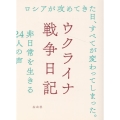 ウクライナ戦争日記
