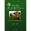 牛のためのホメオパシー 自然で人間的かつ効果的な家畜のケア アニマルホメオパシー海外選書