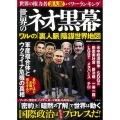 世界のネオ黒幕 ワルの「裏人脈」陰謀世界地図
