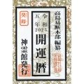 開運暦 令和5年