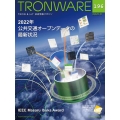 TRONWARE VOL.196(2022.8) TRON & IoT技術情報マガジン
