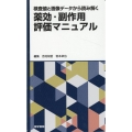 検査値と画像データから読み解く 薬効・副作用評価マニュアル