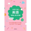 中学入試英語授業の実況中継 実況中継シリーズ