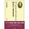 ヴィルヘルム・ディルタイの教育学 生成・展開・現代的展望