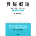 教職概論 第5次改訂版 教師を目指す人のために
