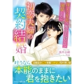 初恋夫婦の契約結婚 策士な社長が理性を捨てて溺愛したら マーマレード文庫 サ 3-03