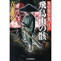 飛鳥山の骸 朱引黒引双つ江戸 ハルキ文庫 よ 8-2 時代小説文庫