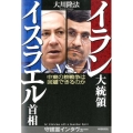 イラン大統領vs.イスラエル首相 中東の核戦争は回避できるのか