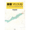 崩壊マニフェスト 八ッ場ダムと民主党の凋落