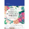 毎日を幸せにするホ・オポノポノ手帳2023