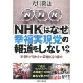 NHKはなぜ幸福実現党の報道をしないのか 受信料が取れない国営放送の偏向