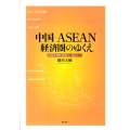 中国-ASEAN経済圏のゆくえ 汎北部湾経済協力の視点から 大阪経済大学研究叢書 第 71冊