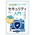 小さな企業がすぐにできるセキュリティ入門