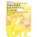 普通の若者がなぜテロリストになったのか 戦闘員募集の実態、急進派・過激派からの脱出と回帰の旅路