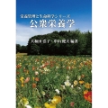 公衆栄養学 栄養管理と生命科学シリーズ