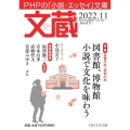 文蔵 2022.11 PHPの「小説・エッセイ」文庫 PHP文芸文庫