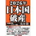 2026年日本国破産〈現地突撃レポート編〉