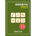 建築設備手帖 2023