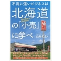 不況に強いビジネスは北海道の「小売」に学べ