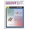 固体物理 2022年 11月号 [雑誌]