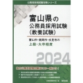 富山市・高岡市・氷見市の上級・大卒程度 2024年度版 富山県の公務員採用試験対策シリーズ