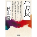 信長 朝日文庫 あ 36-2