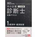 2023年対策中小企業診断士1次試験合格テキスト 1経済学・