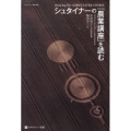 シュタイナーの「農業講座」を読む ホメオパシー農業選書