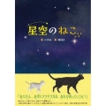 星空のねこ