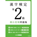 漢字検定準2級頻出度順問題集