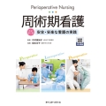 周術期看護 改訂第2版 安全・安楽な看護の実践