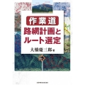 作業道 路網計画とルート選定