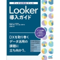 データ分析BIツールLooker導入ガイド