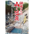 60歳からの山と温泉